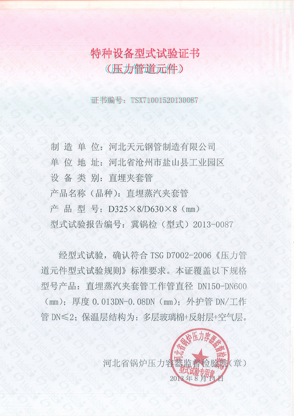 夾套管、保溫實(shí)驗(yàn)證書(shū)